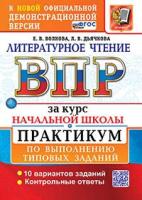 Волкова. ВПР. Литературное чтение за курс начальной школы. Практикум. ФГОС НОВЫЙ (две краски) - 258 руб. в alfabook