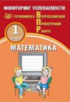 Баталова. Математика. 1 класс. Мониторинг успеваемости. Готовимся к ВПР. - 158 руб. в alfabook