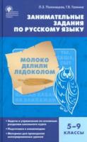 Русский язык. Занимательные задания по русскому языку. 5-9 класс. Галкина. - 370 руб. в alfabook