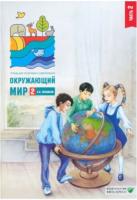 Плешаков. Окружающий мир. 2 класс. Часть 2. Тетрадь для тренировки и самопроверки. - 292 руб. в alfabook