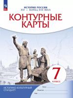 Контурные карты 7 класс. . История России. XVI -конец XVIIвв. (НОВЫЙ истор.-культ. стандарт) (ФГОС) - 104 руб. в alfabook