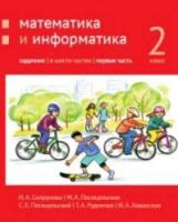 Сопрунова. Математика и информатика. 2 класс. задачник. Часть 1 - 412 руб. в alfabook