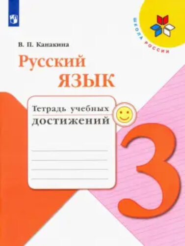 Канакина. Русский язык. Тетрадь учебных достижений. 3 класс - 306 руб. в alfabook