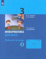 Аверкин. Информатика 3 класс. Рабочая тетрадь в двух ч. Часть 2 - 358 руб. в alfabook