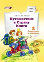 Граник. Путешествие в страну Книги. Книга 2. Скорлупки и ядрышки. - 878 руб. в alfabook