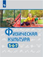 Виленский. Физическая культура. 5-7 класс. Учебное пособие. / соотв. ФГОС 2021 - 1 059 руб. в alfabook