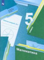 Мерзляк. Математика. 5 класс. Рабочая тетрадь (Комплект 2 части) - 364 руб. в alfabook