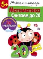 Рабочая тетрадь с наклейками. Математика. Считаем до 20. +36 наклеек. 5+.