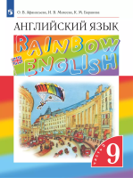 Афанасьева. Английский язык 9 класс Rainbow English. Учебник в двух ч. Часть 2 - 742 руб. в alfabook