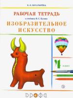 Богатырева. Изобразительное искусство 4 класс. Рабочая тетрадь - 369 руб. в alfabook