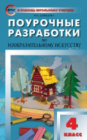 ПШУ Изобразительное искусство 4  (ФГОС) /Давыдова. - 277 руб. в alfabook