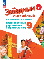 Комиссаров. Английский язык. Тренировочные упражнения в формате ОГЭ(ГИА). 9 класс Углублённый уровень /Starlight/ к ФП 22/27 - 274 руб. в alfabook