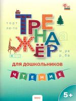 ТР Тренажер для дошкольников: Чтение. 5-7 лет. /Марголина - 222 руб. в alfabook
