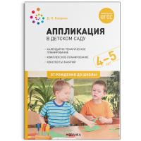 Колдина. Аппликация в детском саду. Конспекты занятий с детьми 4-5 лет. - 392 руб. в alfabook