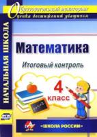 Круглякова. Математика. 4 класс. Итоговый контроль. УМК "Школа России". Начальная школа. Образоват. монитор. - 382 руб. в alfabook