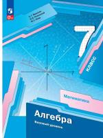 Мерзляк. Алгебра. 7 класс. Базовый уровень. Учебное пособие / соотв. ФГОС 2021 - 1 176 руб. в alfabook