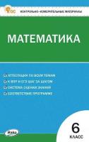 КИМ Математика 6 класс. (ФГОС) / Алексеева. - 155 руб. в alfabook