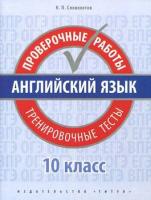 Словохотов. Английский язык. Проверочные работы. Тренировочные тесты. 10 класс. Учебное пособие. QR-код для аудио. - 285 руб. в alfabook