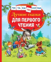 Лучшие сказки для первого чтения. Читаем по слогам. - 516 руб. в alfabook