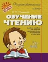 Подготовительный класс. Обучение чтению. Учебное пособие для будущих первоклассников, родителей и педагогов. Чистякова. - 308 руб. в alfabook