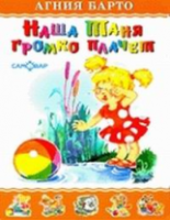 Барто. Наша Таня громко плачет. Для дошк. и мл. школьного возраста. - 127 руб. в alfabook