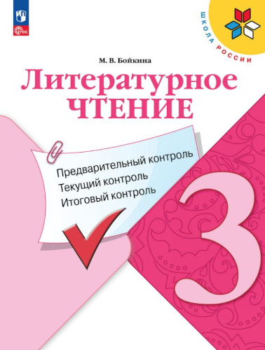 Бойкина. Литературное чтение 3 класс. Предварительный контроль, текущий контроль, итоговый контроль (ФП 22/27) - 245 руб. в alfabook