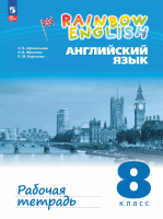 Афанасьева. Английский язык. Rainbow English Рабочая тетрадь. 8 класс. / к УП соотв. ФГОС 2021 - 520 руб. в alfabook