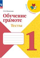 Игнатьева. Обучение грамоте. Тесты. 1 класс (ФП 22/27) - 190 руб. в alfabook