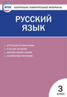 КИМ Русский язык 3 класс. Яценко. - 166 руб. в alfabook