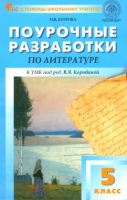 ПШУ Литература. 5 класс. Универсальное издание. (ФГОС) /Егорова./ст.16 - 332 руб. в alfabook