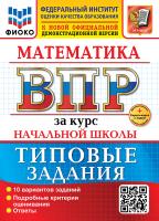 Волкова. ВПР. ФИОКО. Математика за курс начальной школы. 10 вариантов. ТЗ. ФГОС НОВЫЙ (две краски) + Скретч-карта с кодом - 294 руб. в alfabook
