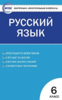 КИМ Русский язык 6  (ФГОС) /Егорова. - 111 руб. в alfabook