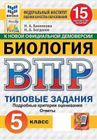 Банникова. ВПР. ФИОКО. СТАТГРАД. Биология 5 класс. 15 вариантов. ТЗ. ФГОС НОВЫЙ - 358 руб. в alfabook