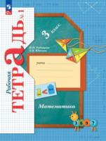 Рудницкая. Математика. 3 кл. Рабочая тетрадь. В 2 ч. Часть 1 /к УП соотв. ФГОС 2021 - 363 руб. в alfabook