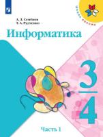 Семёнов. Информатика 3-4 класс. Учебник в 3ч.Ч.1. Пр.2 ФПУ 22-27 /ШкР - 677 руб. в alfabook