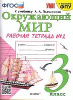 Соколова. УМК. Рабочая тетрадь. Окружающий мир. 3 класс. №2 Плешаков - 191 руб. в alfabook