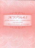 Журнал учета внеклассных и внешкольных мероприятий в образовательной организации. КЖ-833 - 116 руб. в alfabook