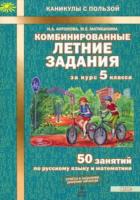 Антонова. Комбинированные летние задания за курс 5 класс. 50 занятий по русскому языку и математике. - 156 руб. в alfabook