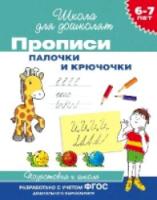 Гаврина. 6-7 лет. Прописи. Палочки и крючочки. - 56 руб. в alfabook