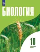 Высоцкая. Биология. 10 класс. Углублённый уровень. Учебник