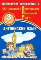 Мичугина. Английский язык. 3 кл. Мониторинг успеваемости. Готовимся к ВПР. - 238 руб. в alfabook