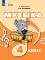 Евтушенко. Музыка. 4 класс. Учебник (для обучающихся с интеллектуальными нарушениями). - 1 749 руб. в alfabook
