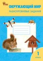 РТ Окружающий мир 1 класс. Разноуровневые задания УМК Плешакова. Максимова. - 248 руб. в alfabook