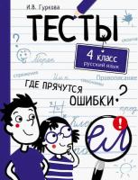 Тесты. Где прячутся ошибки? Русский язык. 4 класс. Гуркова - 315 руб. в alfabook