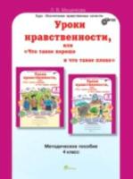 Мищенкова. Уроки нравственности, или "Что такое хорошо и что такое плохо". Методика 4 класс. - 235 руб. в alfabook