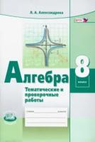 Александрова. Алгебра. 8 класс. Тематические проверочные работы в новой форме. - 239 руб. в alfabook