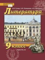 Гулин. Литература. 9 класс. Учебник в двух ч. Часть 2 - 699 руб. в alfabook