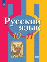 Рыбченкова. Русский язык. 10-11 классы. Базовый уровень. Учебник. - 1 219 руб. в alfabook