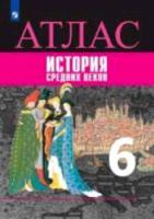 История Средних веков. Атлас. 6 класс - 278 руб. в alfabook