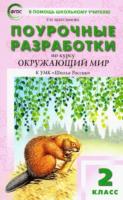 ПШУ Окружающий мир 2 класс. УМК Плешакова (Школа России) Максимова. - 494 руб. в alfabook